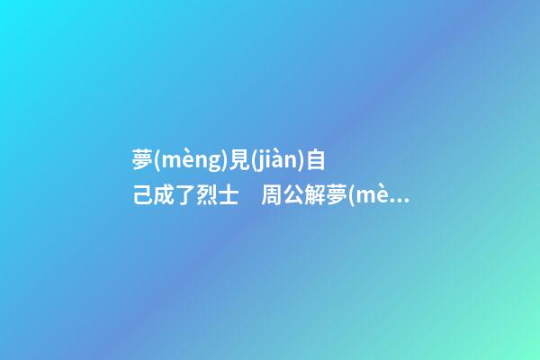 夢(mèng)見(jiàn)自己成了烈士　周公解夢(mèng)之夢(mèng)到自己成了烈士